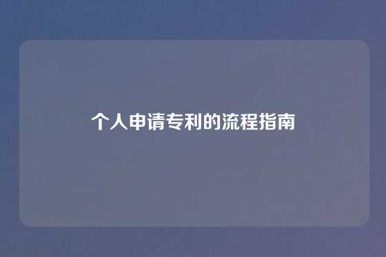 个人申请专利的流程指南