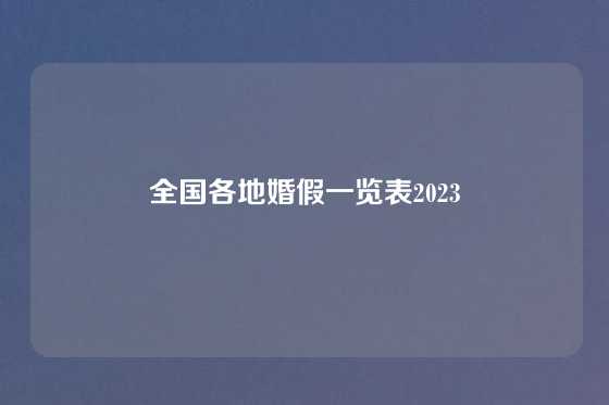 全国各地婚假一览表2023