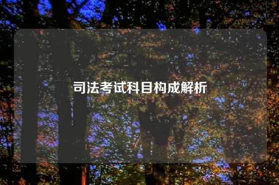 司法考试科目构成解析