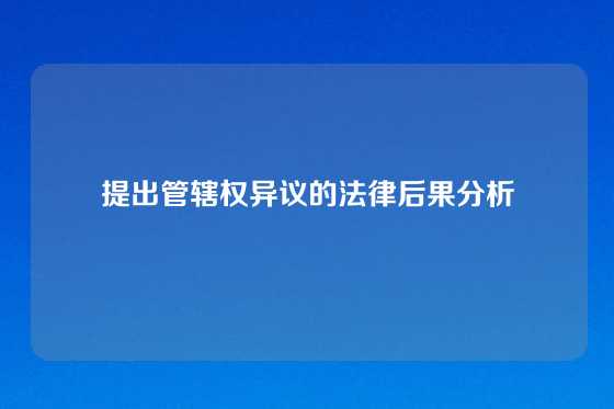 提出管辖权异议的法律后果分析