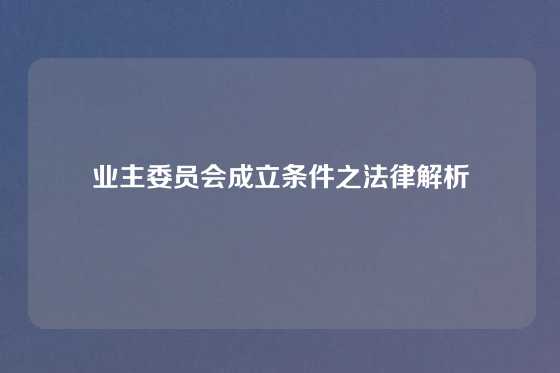 业主委员会成立条件之法律解析