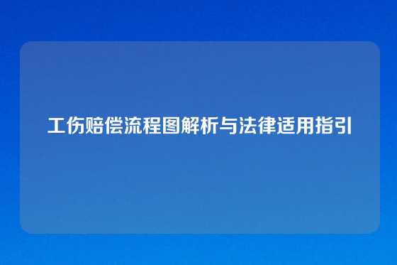 工伤赔偿流程图解析与法律适用指引