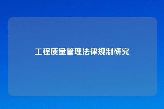 工程质量管理法律规制研究