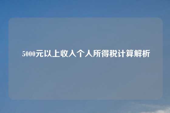  5000元以上收入个人所得税计算解析