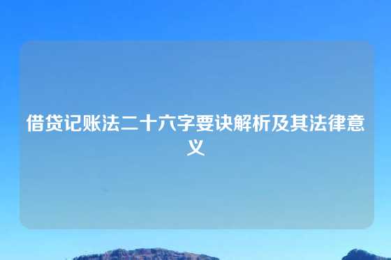 借贷记账法二十六字要诀解析及其法律意义