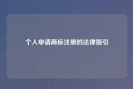 个人申请商标注册的法律指引
