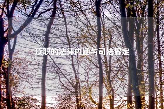 渎职的法律内涵与司法界定