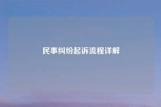 民事纠纷起诉流程详解