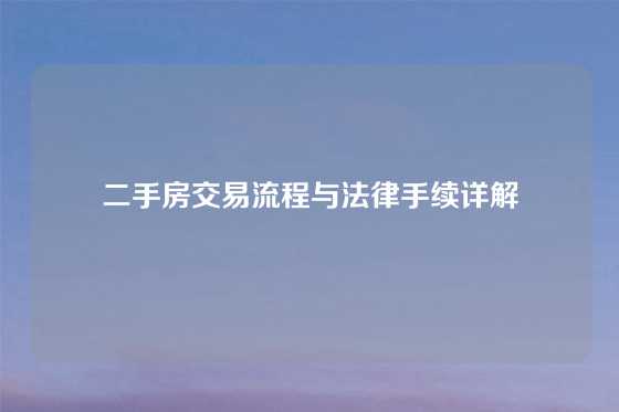 二手房交易流程与法律手续详解