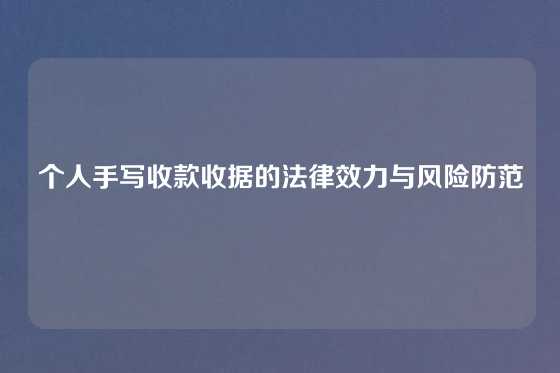 个人手写收款收据的法律效力与风险防范