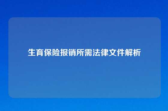 生育保险报销所需法律文件解析