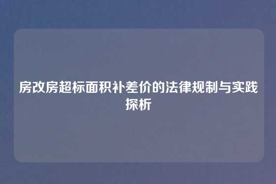 房改房超标面积补差价的法律规制与实践探析