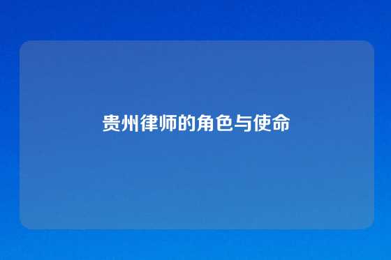 贵州律师的角色与使命