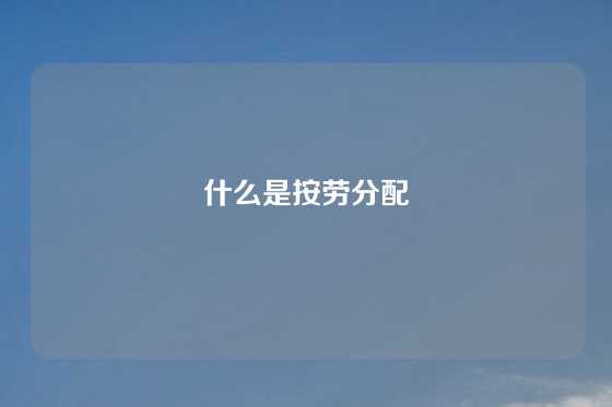 什么是按劳分配