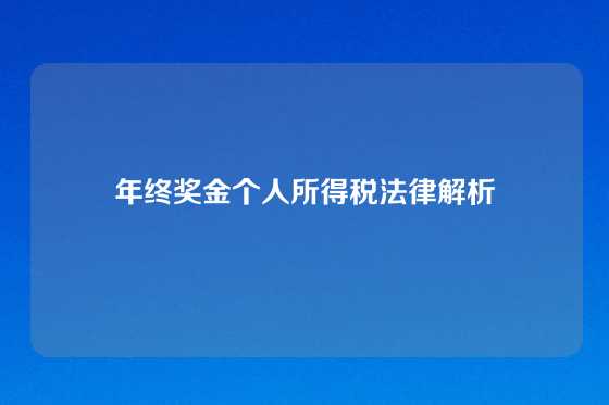 年终奖金个人所得税法律解析
