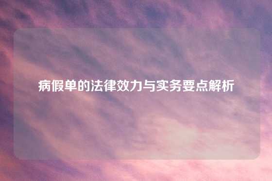 病假单的法律效力与实务要点解析
