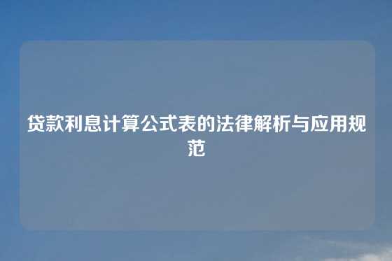 贷款利息计算公式表的法律解析与应用规范