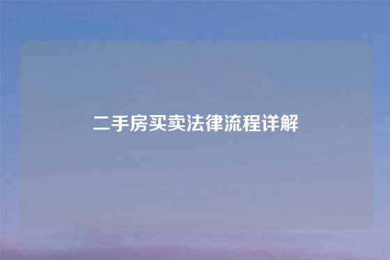 二手房买卖法律流程详解