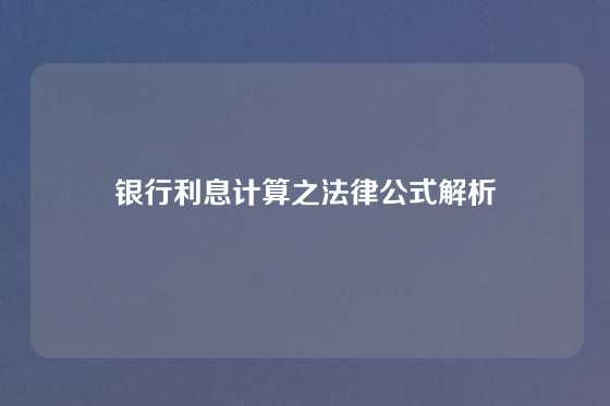 银行利息计算之法律公式解析