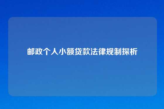 邮政个人小额贷款法律规制探析