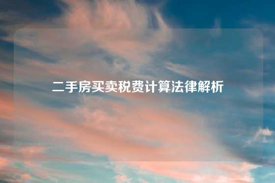 二手房买卖税费计算法律解析