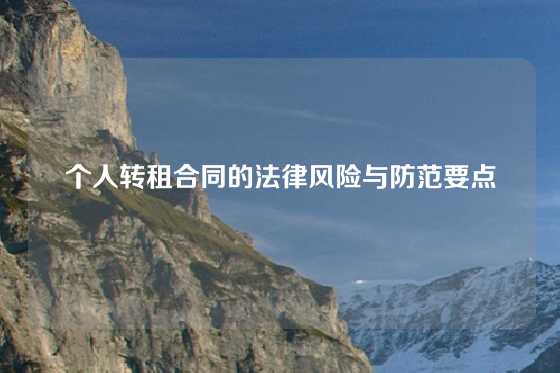 个人转租合同的法律风险与防范要点
