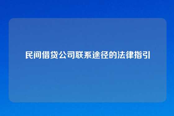 民间借贷公司联系途径的法律指引
