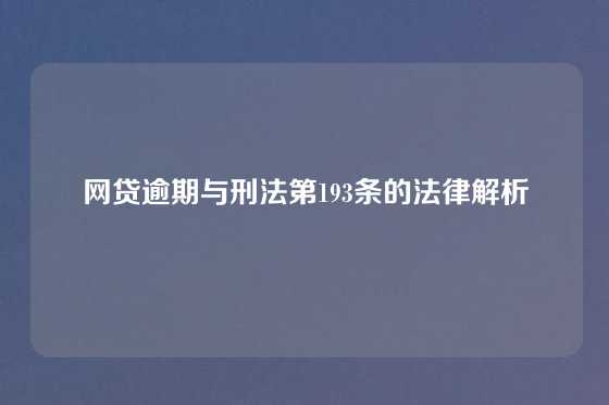 网贷逾期与刑法第193条的法律解析