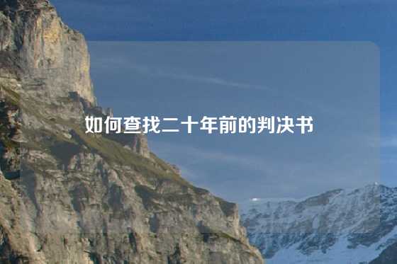 如何查找二十年前的判决书