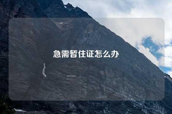 急需暂住证怎么办