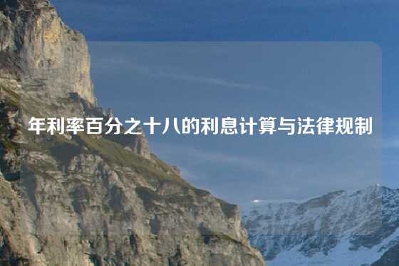 年利率百分之十八的利息计算与法律规制