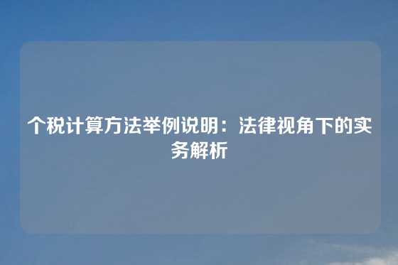 个税计算方法举例说明:法律视角下的实务解析