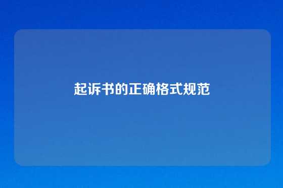 起诉书的正确格式规范