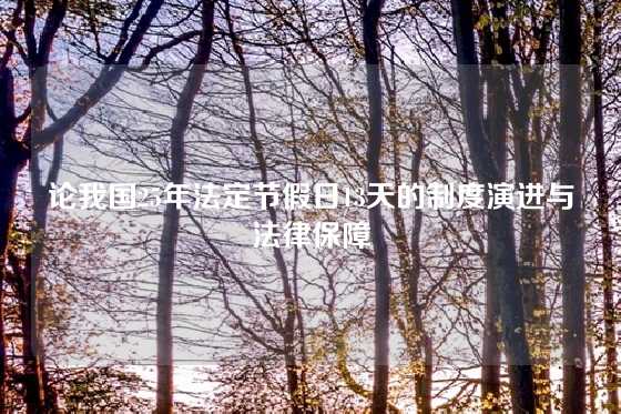 论我国25年法定节假日13天的制度演进与法律保障