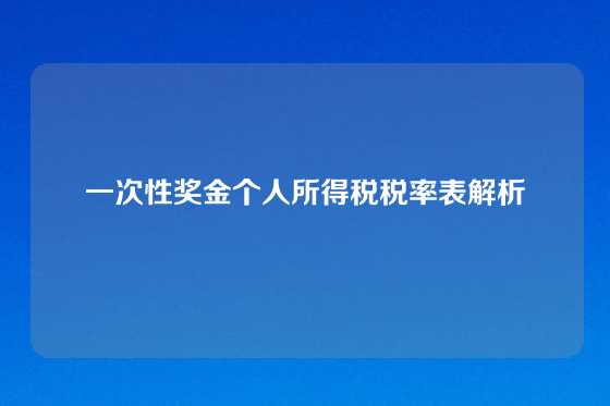 一次性奖金个人所得税税率表解析