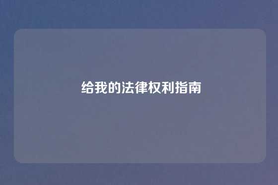 给我的法律权利指南